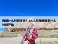 西藏什么时候多雨？2021年西藏雨季什么时候开始