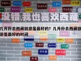几月份去西藏旅游是最好的？几月份去西藏旅游是最好的时间