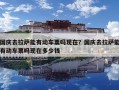 国庆去拉萨能有动车票吗现在？国庆去拉萨能有动车票吗现在多少钱