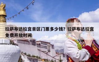 拉萨布达拉宫景区门票多少钱？拉萨布达拉宫免费开放时间