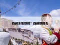 西藏本地跟团？西藏跟团去