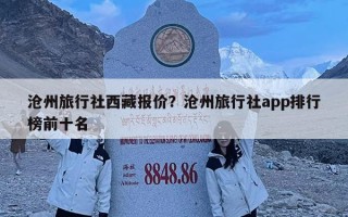 沧州旅行社西藏报价？沧州旅行社app排行榜前十名