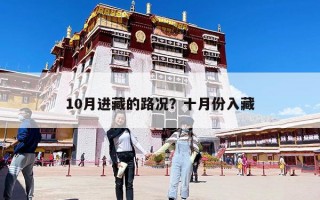 10月进藏的路况？十月份入藏