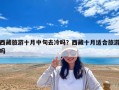 西藏旅游十月中旬去冷吗？西藏十月适合旅游吗