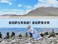 去拉萨几天合适？去拉萨多少天