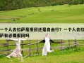 一个人去拉萨是报团还是自由行？一个人去拉萨有必要报团吗