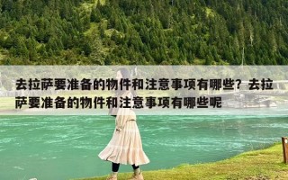 去拉萨要准备的物件和注意事项有哪些？去拉萨要准备的物件和注意事项有哪些呢