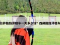 拉萨酷路泽租车一天多少钱？西藏酷路泽租车