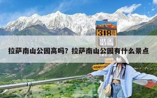 拉萨南山公园高吗？拉萨南山公园有什么景点