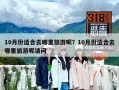 10月份适合去哪里旅游呢？10月份适合去哪里旅游呢请问