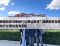 西藏旅游当地旅行社报价查询？西藏旅游当地旅行社报价查询系统