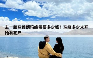 去一趟珠穆朗玛峰需要多少钱？珠峰多少米开始有死尸