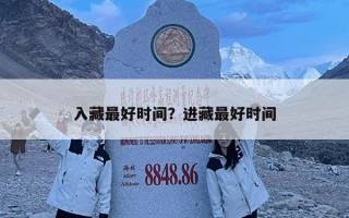 入藏最好时间？进藏最好时间