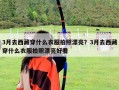 3月去西藏穿什么衣服拍照漂亮？3月去西藏穿什么衣服拍照漂亮好看