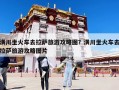 潢川坐火车去拉萨旅游攻略图？潢川坐火车去拉萨旅游攻略图片