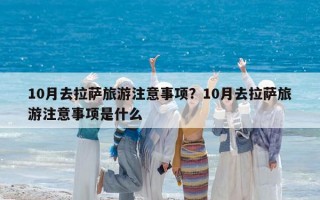 10月去拉萨旅游注意事项？10月去拉萨旅游注意事项是什么