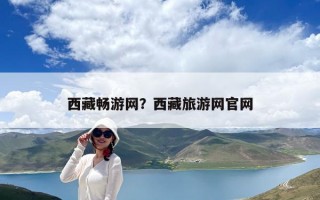 西藏畅游网？西藏旅游网官网