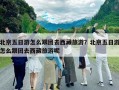 北京五日游怎么跟团去西藏旅游？北京五日游怎么跟团去西藏旅游呢