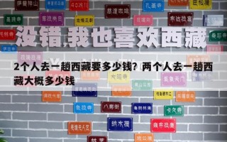 2个人去一趟西藏要多少钱？两个人去一趟西藏大概多少钱