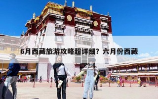 6月西藏旅游攻略超详细？六月份西藏