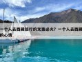 一个人去西藏旅行的文案必火？一个人去西藏的心情