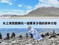 从上海到西藏玩一趟要多少钱的简单介绍