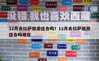 12月去拉萨旅游适合吗？12月去拉萨旅游适合吗现在