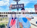 坐火车去西藏旅游多少钱？坐火车去西藏玩需要多少钱