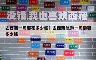 去西藏一周要花多少钱？去西藏旅游一周需要多少钱