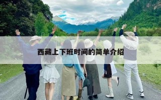 西藏上下班时间的简单介绍