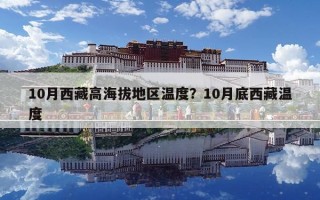 10月西藏高海拔地区温度？10月底西藏温度