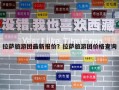 拉萨旅游团最新报价？拉萨旅游团价格查询