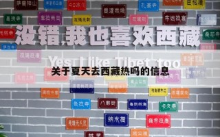 关于夏天去西藏热吗的信息