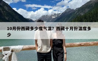 10月份西藏多少度气温？西藏十月份温度多少