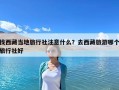 找西藏当地旅行社注意什么？去西藏旅游哪个旅行社好