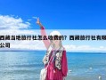 西藏当地旅行社怎么收费的？西藏旅行社有限公司