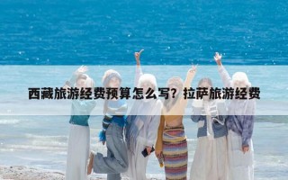西藏旅游经费预算怎么写？拉萨旅游经费