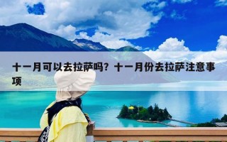 十一月可以去拉萨吗？十一月份去拉萨注意事项