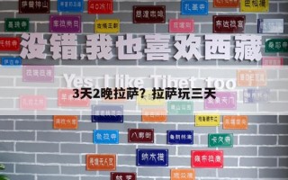 3天2晚拉萨？拉萨玩三天