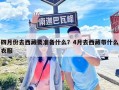 四月份去西藏要准备什么？4月去西藏带什么衣服