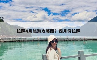 拉萨4月旅游攻略图？四月份拉萨