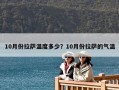 10月份拉萨温度多少？10月份拉萨的气温