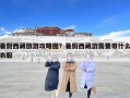暑假西藏旅游攻略图？暑假西藏游需要带什么衣服