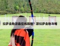 拉萨自助游最佳线路图？游拉萨自助攻略