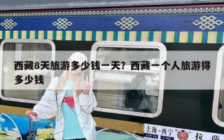 西藏8天旅游多少钱一天？西藏一个人旅游得多少钱