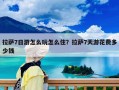 拉萨7日游怎么玩怎么住？拉萨7天游花费多少钱