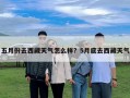 五月份去西藏天气怎么样？5月底去西藏天气