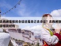 去西藏是报团合适还是自己去合适？去西藏旅游报团好吗
