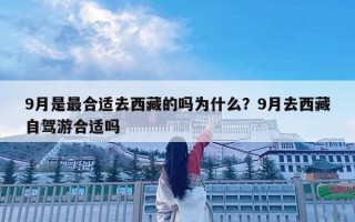 9月是最合适去西藏的吗为什么？9月去西藏自驾游合适吗