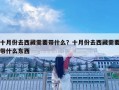 十月份去西藏需要带什么？十月份去西藏需要带什么东西